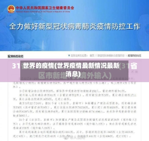 世界的疫情(世界疫情最新情况最新消息)