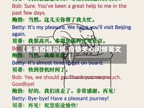 【英语疫情问候,疫情关心问候英文】