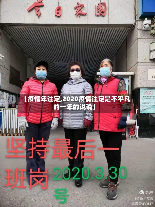 【疫情年注定,2020疫情注定是不平凡的一年的说说】