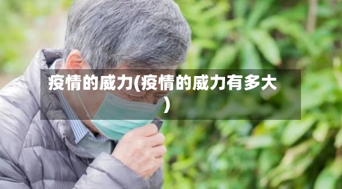 疫情的威力(疫情的威力有多大)