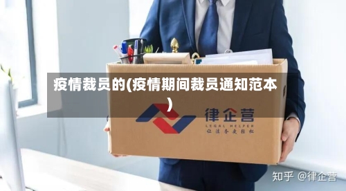 疫情裁员的(疫情期间裁员通知范本)