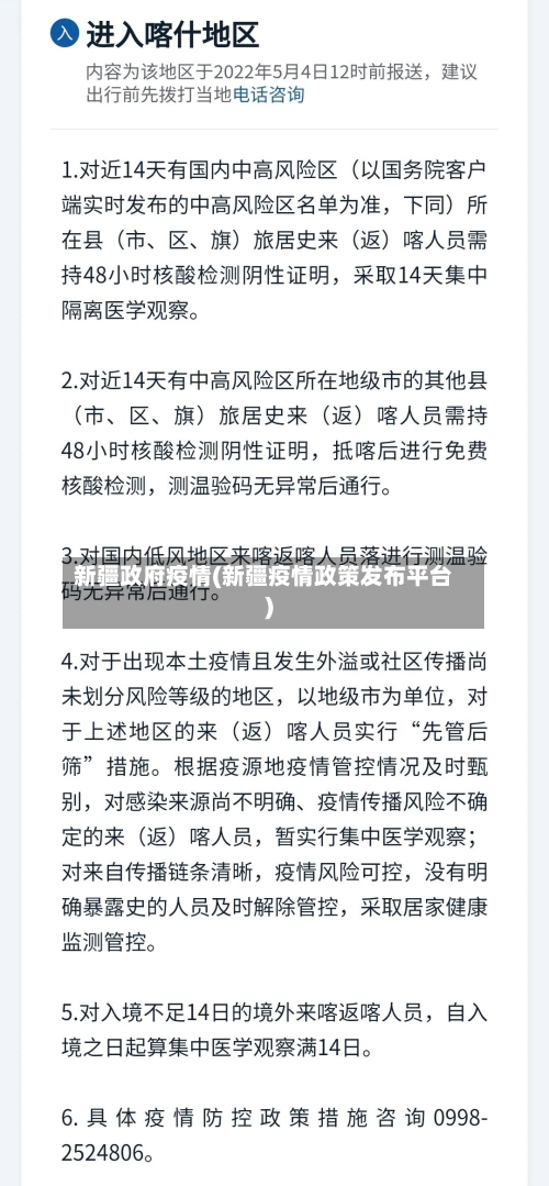 新疆政府疫情(新疆疫情政策发布平台)