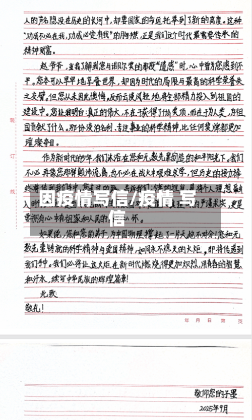 因疫情写信/疫情 写信
