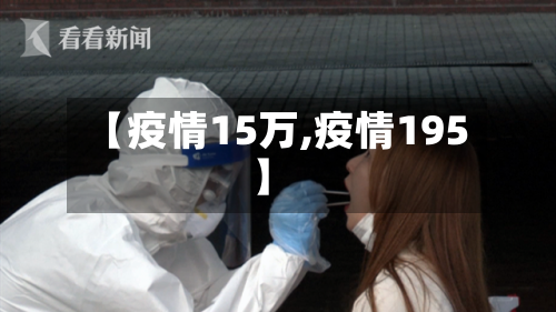【疫情15万,疫情195】