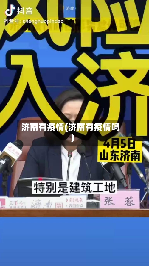 济南有疫情(济南有疫情吗)