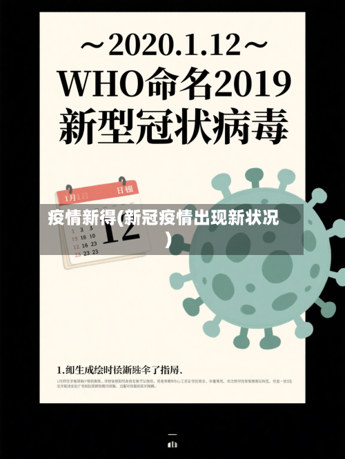 疫情新得(新冠疫情出现新状况)