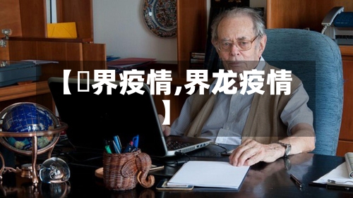 【丗界疫情,界龙疫情】
