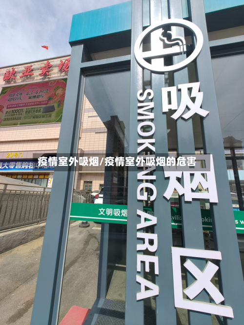 疫情室外吸烟/疫情室外吸烟的危害