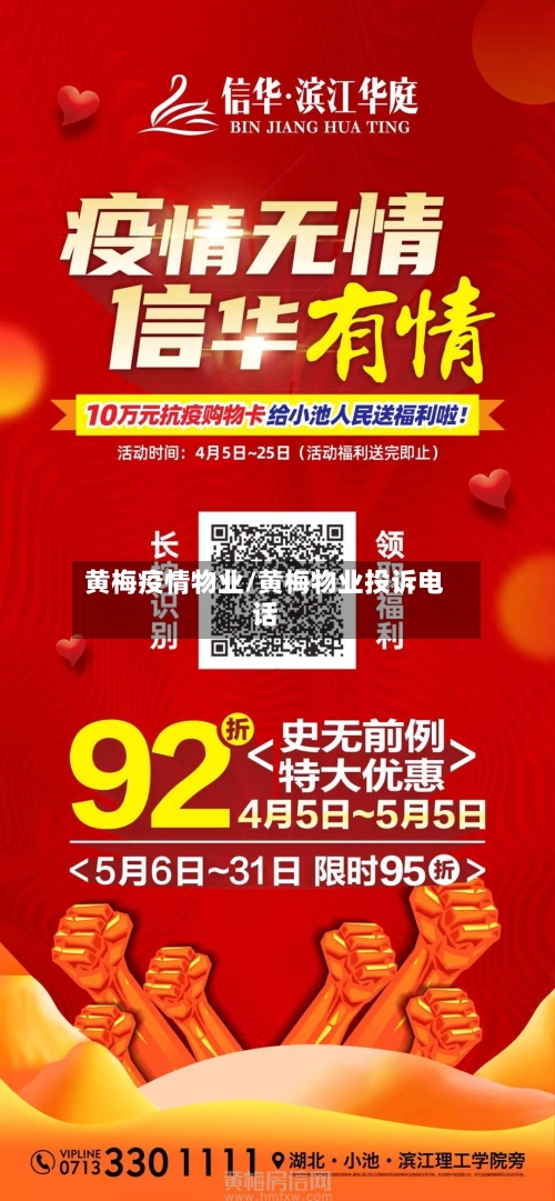 黄梅疫情物业/黄梅物业投诉电话