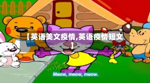 【英语美文疫情,英语疫情短文】