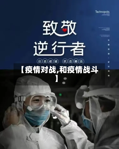 【疫情对战,和疫情战斗】