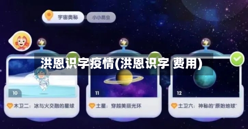 洪恩识字疫情(洪恩识字 费用)