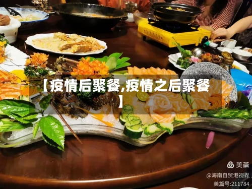 【疫情后聚餐,疫情之后聚餐】