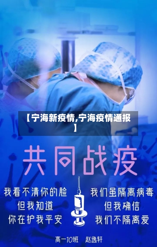 【宁海新疫情,宁海疫情通报】