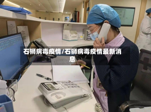 石狮病毒疫情/石狮病毒疫情最新消息