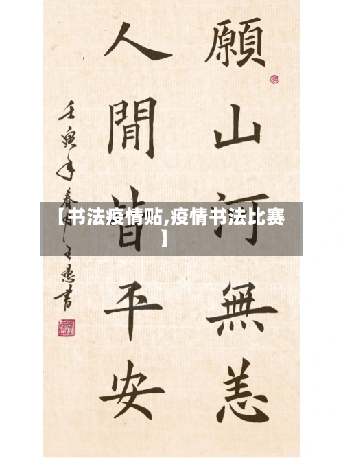 【书法疫情贴,疫情书法比赛】