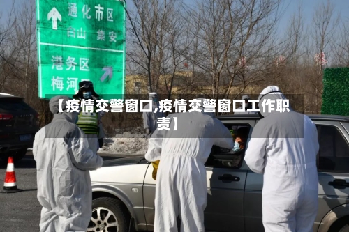 【疫情交警窗口,疫情交警窗口工作职责】