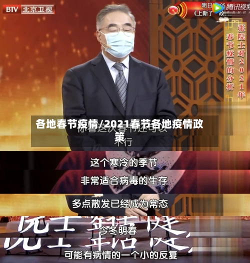 各地春节疫情/2021春节各地疫情政策