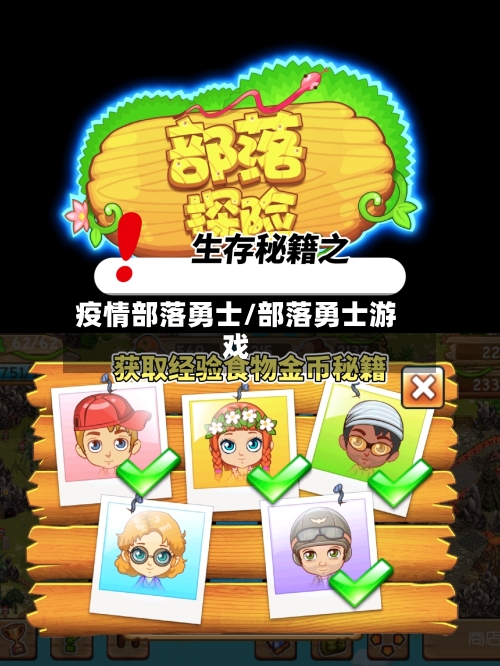 疫情部落勇士/部落勇士游戏