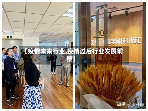 【疫情未来行业,疫情过后行业发展前景】
