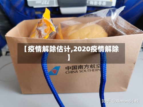 【疫情解除估计,2020疫情解除】