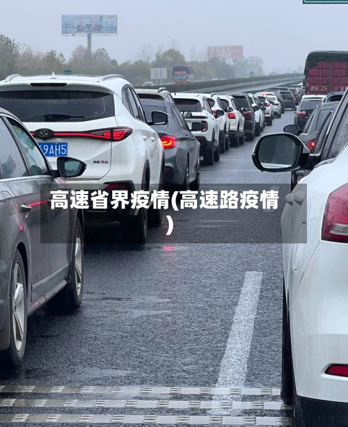 高速省界疫情(高速路疫情)