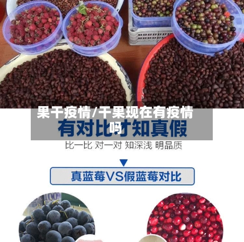 果干疫情/干果现在有疫情吗