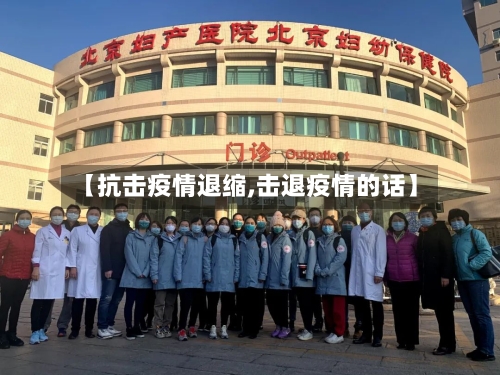 【抗击疫情退缩,击退疫情的话】