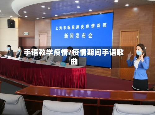 手语教学疫情/疫情期间手语歌曲