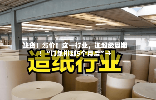 缺货！涨价！这一行业，迎超级周期！“订单排到5个月后”→