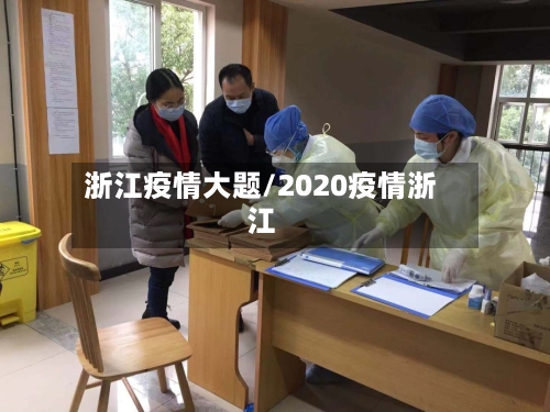 浙江疫情大题/2020疫情浙江