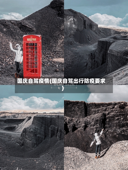国庆自驾疫情(国庆自驾出行防疫要求)