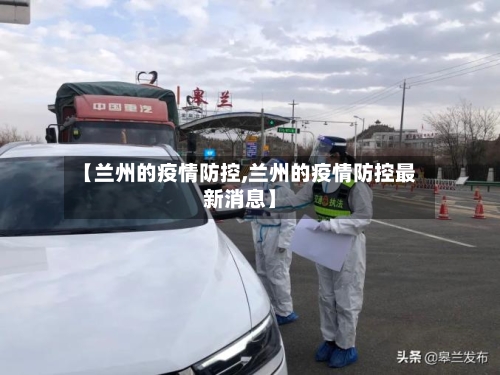 【兰州的疫情防控,兰州的疫情防控最新消息】