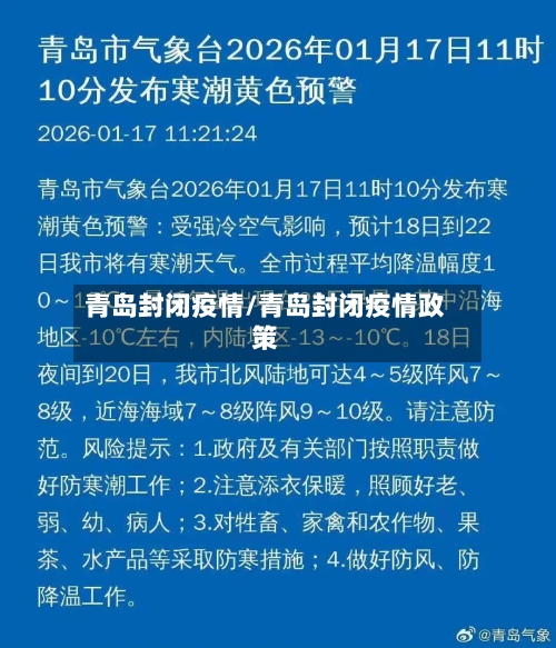 青岛封闭疫情/青岛封闭疫情政策