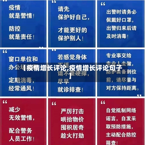 【疫情增长评论,疫情增长评论句子】