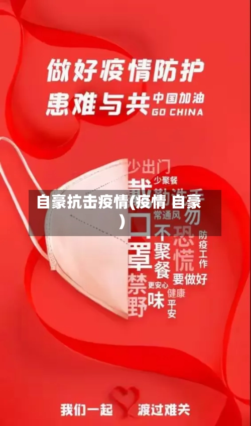 自豪抗击疫情(疫情 自豪)