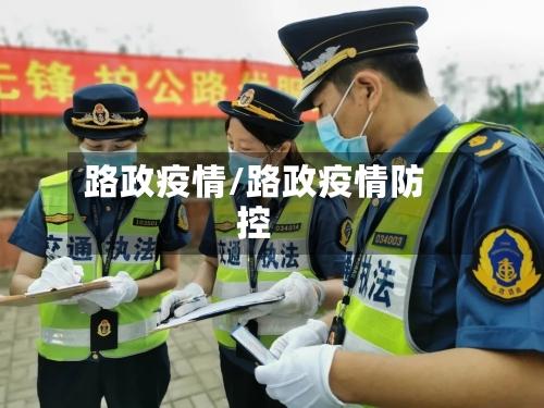 路政疫情/路政疫情防控