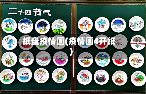 纸盘疫情画(疫情画4开纸)