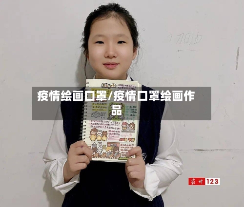 疫情绘画口罩/疫情口罩绘画作品