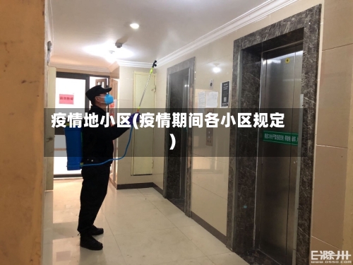疫情地小区(疫情期间各小区规定)