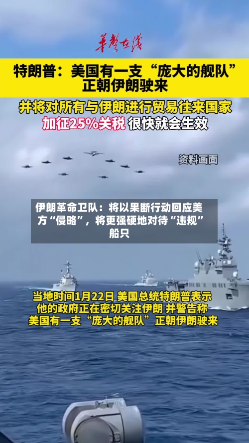 伊朗革命卫队：将以果断行动回应美方“侵略”，将更强硬地对待“违规”船只