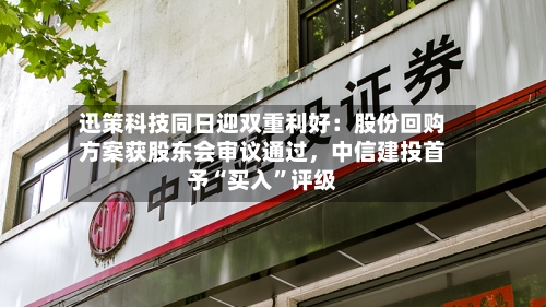 迅策科技同日迎双重利好：股份回购方案获股东会审议通过，中信建投首予“买入”评级
