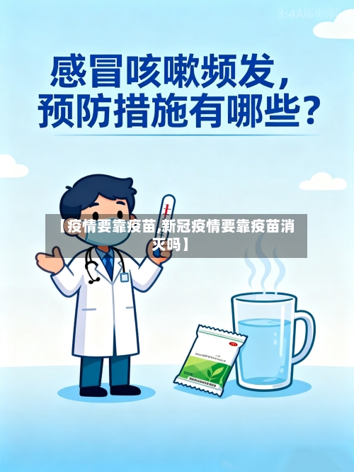 【疫情要靠疫苗,新冠疫情要靠疫苗消灭吗】