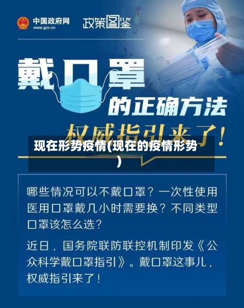 现在形势疫情(现在的疫情形势)