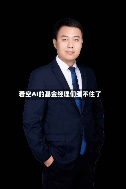 看空AI的基金经理们绷不住了
