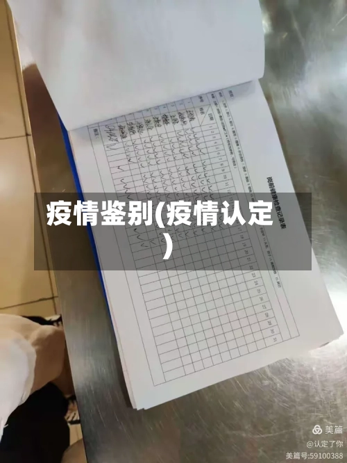 疫情鉴别(疫情认定)