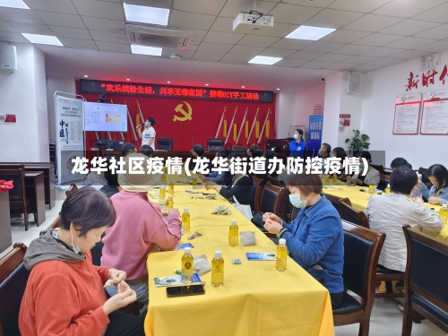 龙华社区疫情(龙华街道办防控疫情)