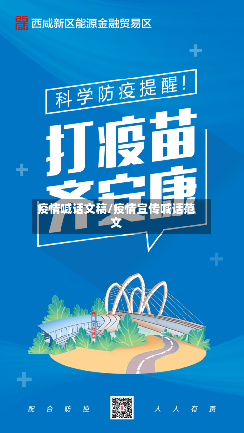 疫情喊话文稿/疫情宣传喊话范文