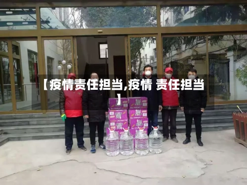 【疫情责任担当,疫情 责任担当】
