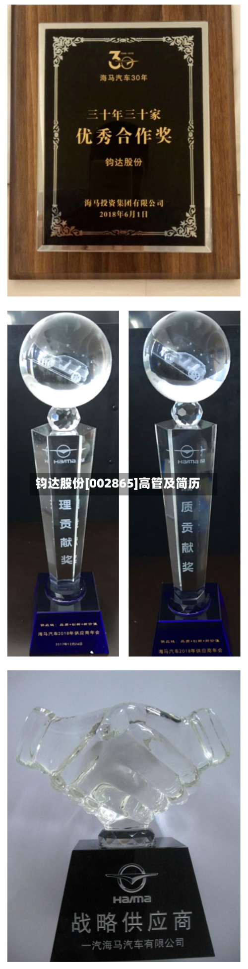钧达股份[002865]高管及简历